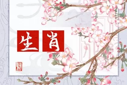 旺到飞起!三大生肖将遇见真爱 旺到飞起!三大生肖将遇见真爱