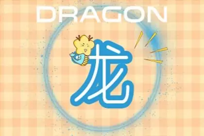 属龙女和属蛇男姻缘怎么样 性格相合 家庭和睦 属龙女和属蛇男姻缘怎么样 性格相合 家庭和睦