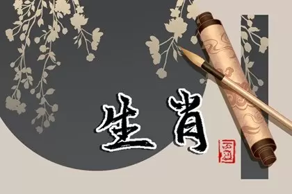 十二生肖属相婚姻相配对表 天作之合的属相