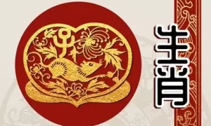 命中注定夫妻缘分的生肖配对 相亲相爱 细水长流缩略图