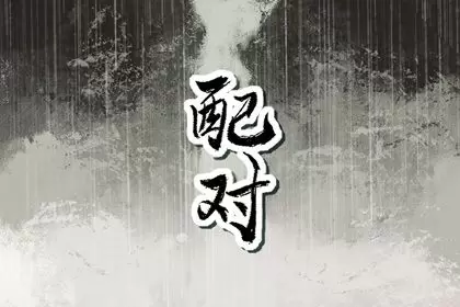 74虎男和79女羊婚姻是否相配 在一起挺般配