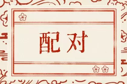 95猪男和98年虎女八字合不合 婚姻幸福吗