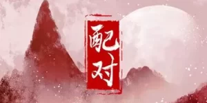 98和00年八字合不合 婚姻十分甜蜜缩略图