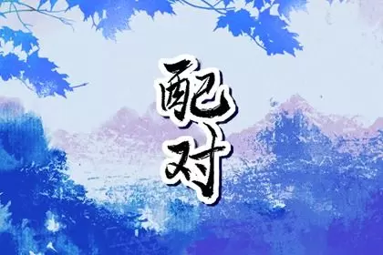 婚配属相不合真的不好吗 可以结婚吗 婚配属相不合真的不好吗 可以结婚吗