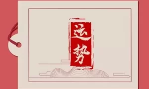 72年出生的52岁属鼠人2024年综合运势和每月运势 时机幸缩略图