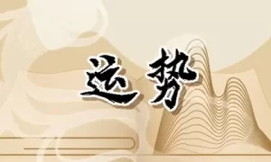 1996年属鼠人2024年运势运程 28岁属鼠人的运势缩略图