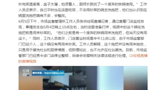 济南一知名餐饮店被曝锅里洗拖把，市场监管：已停业整顿缩略图