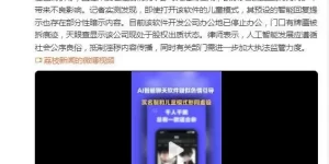 AI聊天软件儿童模式疑有性暗示 软件开发公司办公地已停止办公缩略图