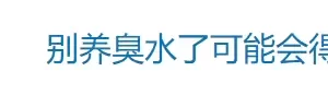 热搜第一！小孩圈竟然流行“养臭水”！可能得肺炎，还可能构成犯罪！缩略图