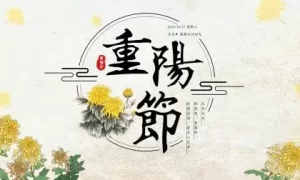 2018年九月初九重阳节出生女孩起名,重阳出生好吗？缩略图