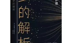 梦的解析 梦境真的会有暗示吗缩略图