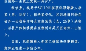 男子因感情纠纷将女友杀害后抛尸，浙江湖州警方通报：犯罪嫌疑人已被刑拘缩略图