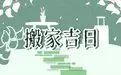 2022年1月份哪天适合搬新家 哪天适合入住新房缩略图