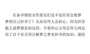 最全的周公解梦大全梦见自己怀孕 单身未婚梦见自己怀孕缩略图