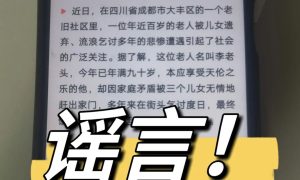 “九旬老人遭儿女遗弃，流浪乞讨多年成‘皮包骨’”？警方回应缩略图