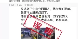 上海长宁警方：“中山公园地铁站发生捅人事件”系谣传缩略图