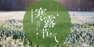 2018狗年秋分节气出生宝宝取乳名推荐缩略图