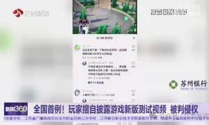 全国首例！玩家擅自发布游戏测试视频被判赔偿10万元缩略图