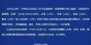 河北宁晋警方通报“一段侮辱殴打他人视频”：4名犯罪嫌疑人已被依法刑事拘留缩略图