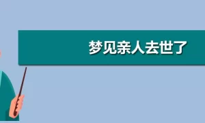 一次梦见两个去世的亲人 梦见已故长辈是什么兆头缩略图