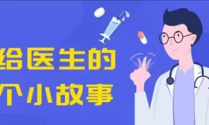 搞笑小故事之谁是医生缩略图