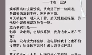 算命娱乐圈小说推荐 女主会算命的娱乐圈文缩略图