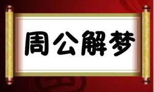 为什么早晨不能查周公解梦 化解不吉利的梦的口诀缩略图