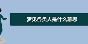 梦到生活中的人和事 梦见自己和熟人说话缩略图