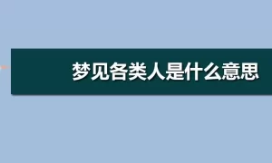 梦到生活中的人和事 梦见自己和熟人说话缩略图