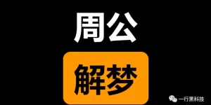 周公解梦大全查询梦2345免费 2345周公解梦原版免费破解大全缩略图