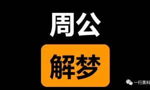 免费的周公解梦大全查询 十大不吉利的梦缩略图