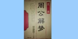 古版解梦周公 免费古代周公解梦大全缩略图