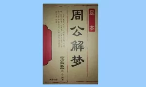 古版解梦周公 免费古代周公解梦大全缩略图