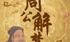 周公解梦在线梦境解析 解梦大师在线一对一咨询缩略图