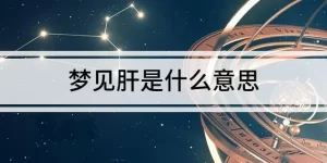 做梦梦见自己肝不好 做梦梦见肝脏不好缩略图