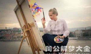 孕妇梦见自己买画 孕妇梦见自己画的画缩略图