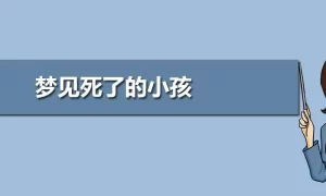 做梦遇到很多死孩子 做梦孩子死了是什么征兆缩略图