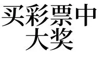 做梦梦见彩票数字的,做梦梦到自己中奖了缩略图