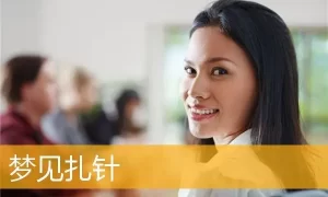 做梦梦到扎针,梦见被人用针扎缩略图