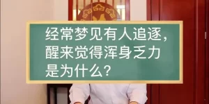 做梦全身无力该怎么办 胸闷气短全身无力是怎么回事缩略图