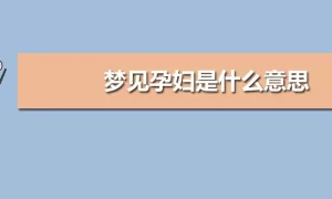 孕妇做梦梦到峰 孕妇做梦梦到和人家好了缩略图