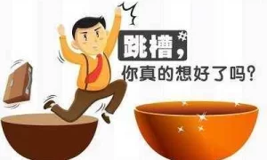 做梦跳槽成功了 做梦跳槽换工作缩略图