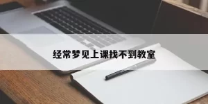 做梦上课找不到教室 梦到在教室上课缩略图