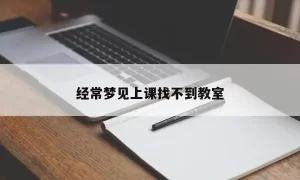 做梦上课找不到教室 梦到在教室上课缩略图