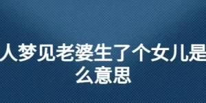 梦见老婆是男的 梦见老婆生了个儿子是什么意思缩略图