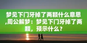 梦到门牙周公解梦 梦到舌头和上门牙没了缩略图