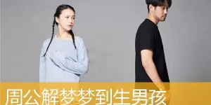 做梦又生了两个男孩子 做梦别人生了个男孩是什么意思缩略图