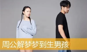 做梦又生了两个男孩子 做梦别人生了个男孩是什么意思缩略图