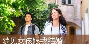 做梦女孩嫁给我 梦见一个女孩要嫁给自己缩略图