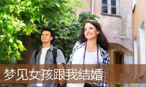 做梦女孩嫁给我 梦见一个女孩要嫁给自己缩略图